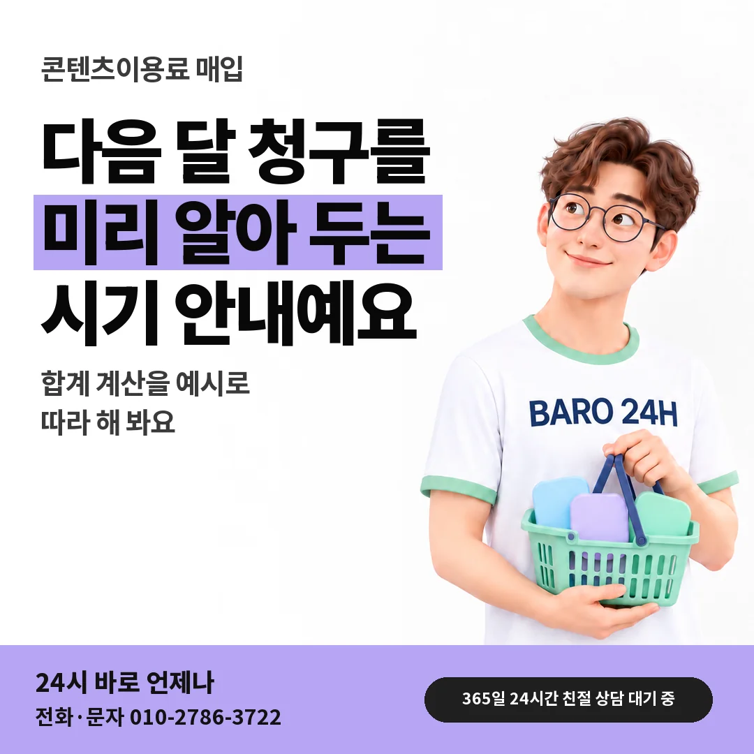 BARO 24H 티셔츠를 입은 3D 인물 옆에 「다음 달 청구 시기」 제목을 얹은 안내 카드