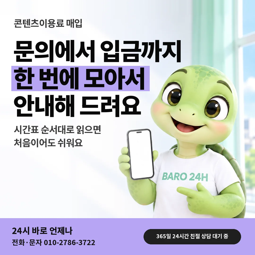 BARO 24H 티셔츠를 입은 3D 거북이 캐릭터 옆에 「콘텐츠이용료 매입」 제목을 얹은 안내 카드